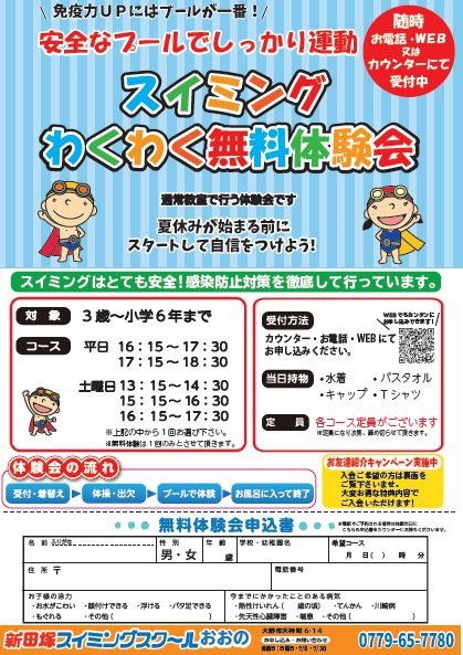 わくわく無料体験 Webチラシ おおの スクール 新田塚スイミングスクール