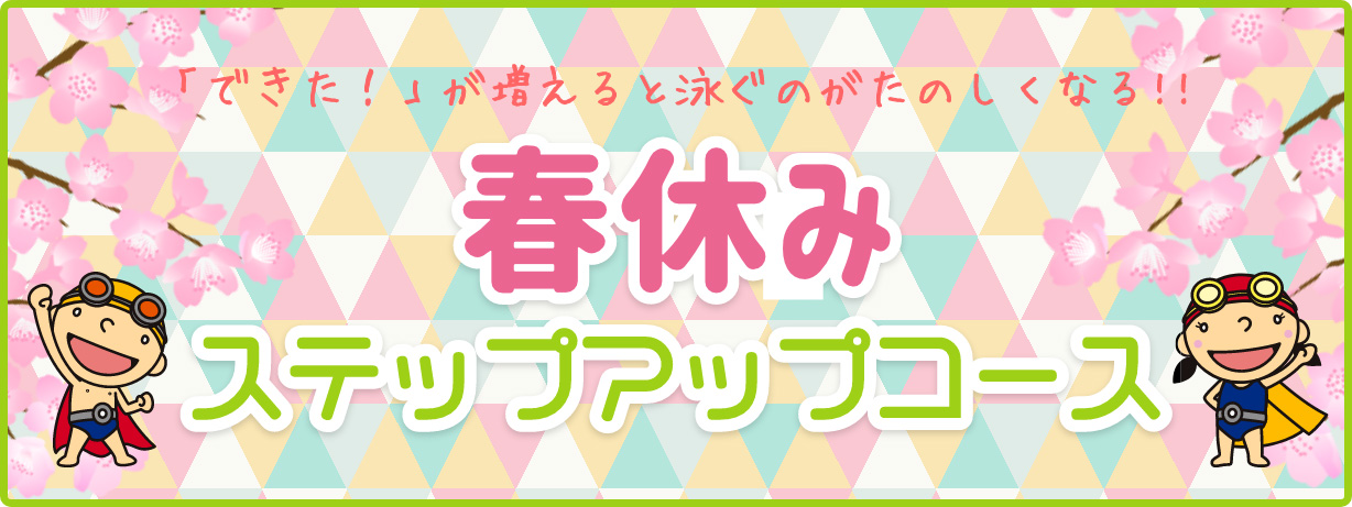 2025年春休みステップアップコース